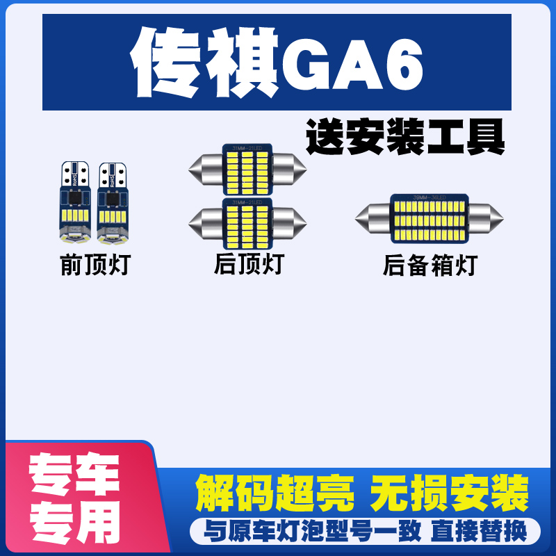 适用于传祺GA6阅读灯LED室内灯内饰灯气氛灯车内灯车顶灯后备箱灯