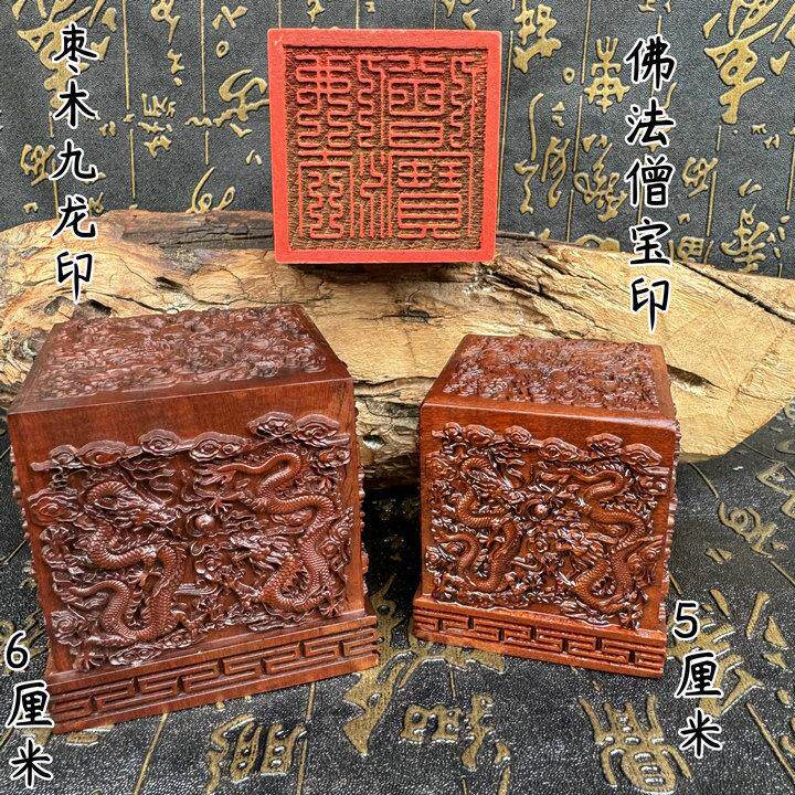 老枣木九龙印佛法僧宝印九龙印5厘米6厘米摆件刻字支持dz印章