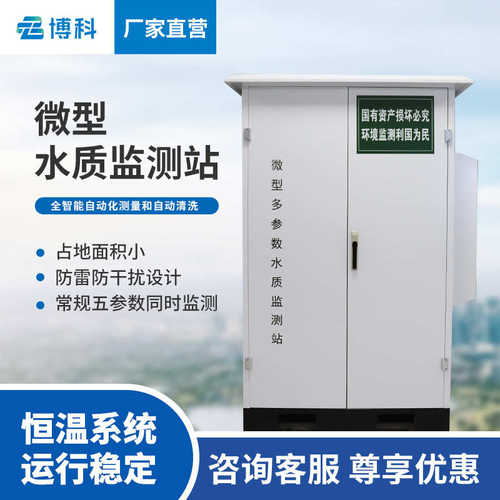 微型水质监测站COD氨氮多参数集成式水质监测仪水质自动监测系统