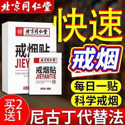 北京同仁堂戒烟贴神器正品替代随身男士科学辅助产品尼古丁贴片YN