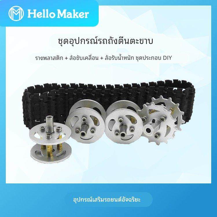 智能小车配件 塑料履带坦克车DIY套件 金属承重轮驱动轮零件