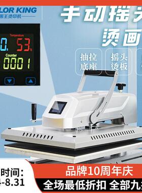 Colorking CH1804 40*60cm半自动摇头烫画机T恤烫画机抽拉烫画机