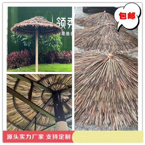 户外遮阳茅草伞茅草仿真稻草伞沙滩度假茅草伞防晒防水休闲景区伞