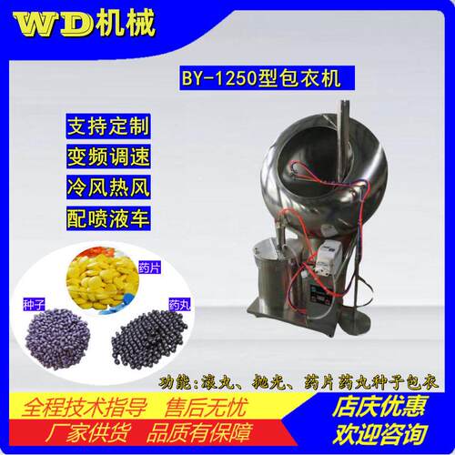 BY-1250包衣机薄膜包衣设备丸片剂效包薄膜衣机器坚果盐焗