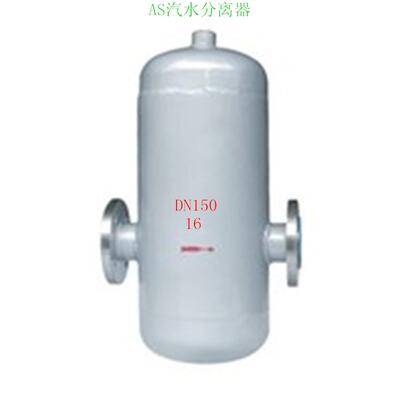 AS汽水分离器/UFS汽水分离器/CF41汽水分离器/汽液分离器DN125