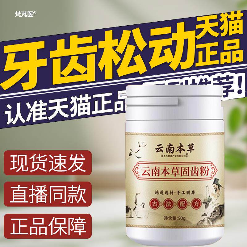 云南本草牙齿松动固齿牙粉出血牙龈修复再生牙粉中植物洗牙固牙粉