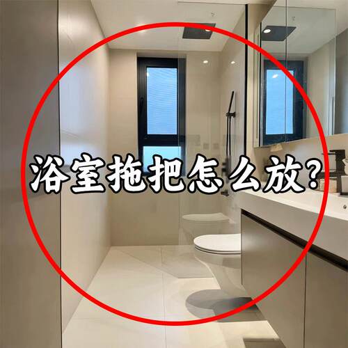 浴室拖把怎么放？吸盘式拖把夹壁挂式浴室化妆室挂钩浴缸置物架