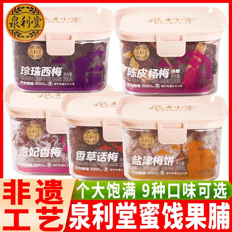 新货泉利堂陈皮杨梅香梅盐津梅饼话梅珍珠西梅200g盒装蜜饯果脯干