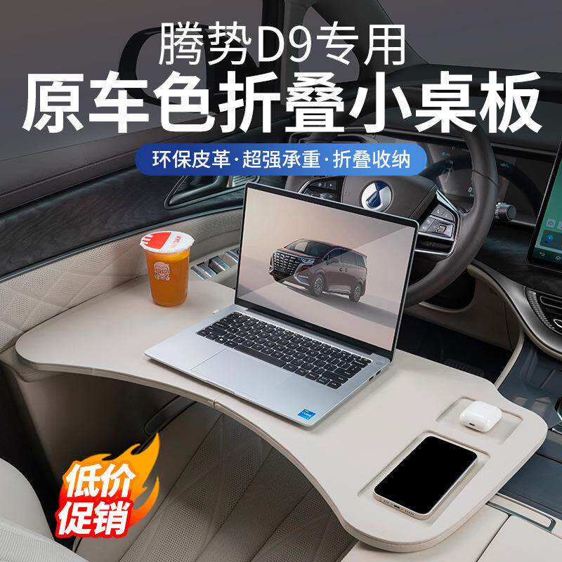 腾势D9多功能小桌板前后排可折叠电脑台餐桌汽车内饰用品改装配件