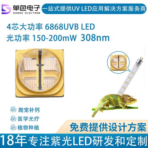 单色308nm大功率6868紫外线光疗灯珠150mw高功率leduvb爬宠灯具