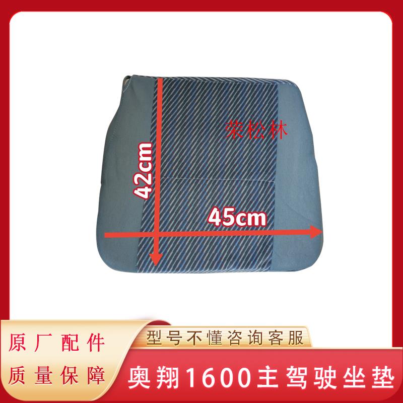 五征奥翔1600主驾驶坐垫垫子柴油三轮车农用车原厂配件大全
