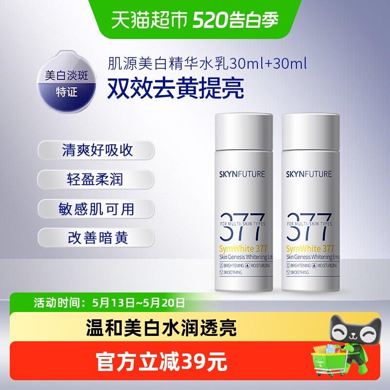 肌肤未来377美白淡斑精华水乳30ml水+30ml乳套装保湿保湿提亮肤色