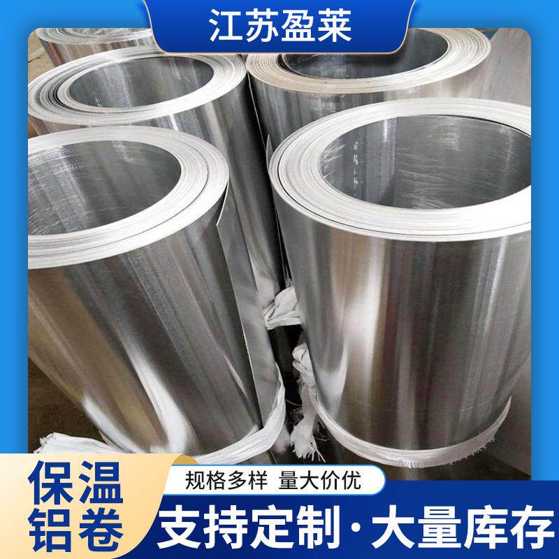 现货铝卷保温铝皮106030035052铝卷铝箔铝带薄铝板管道保温