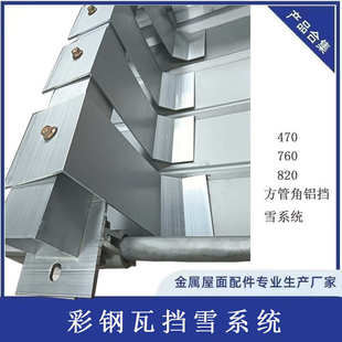 铝合金挡雪夹 7字型挡雪件 彩钢瓦金属屋面铝合金挡雪片 S型
