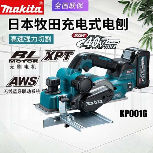 Makita牧田KP001G充电式电刨40V无刷手提木工刨子电动压刨机砧板