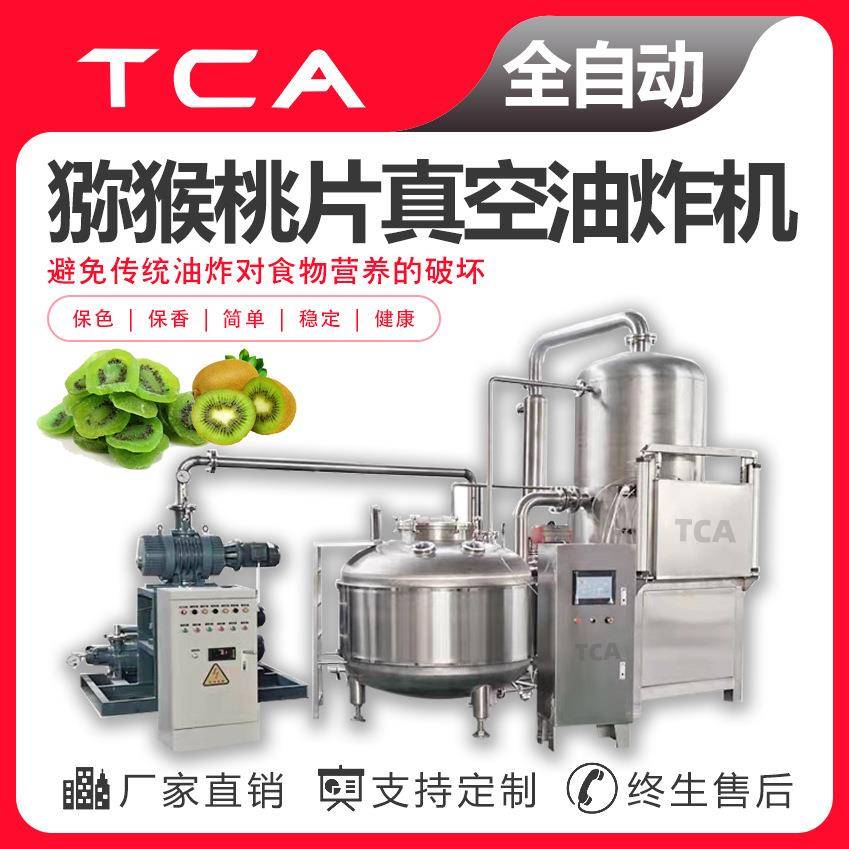 新大新直供果蔬脆真空油炸机低温油炸设备猕猴桃片真空油炸机