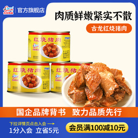 古龙食品即食下饭菜速食红烧，猪肉罐头应急长期，储备熟食227g罐