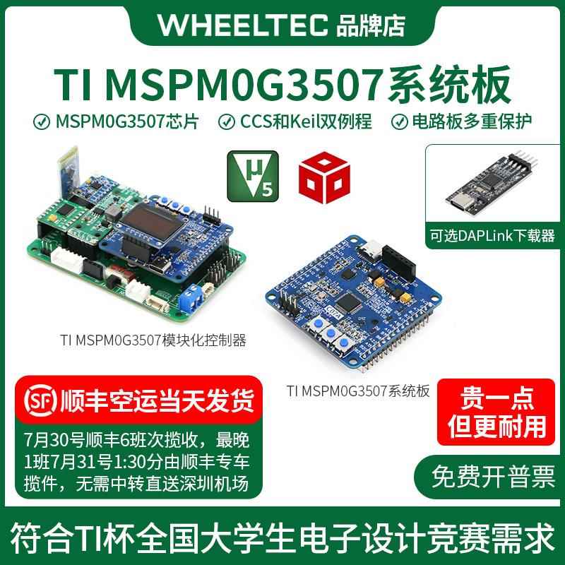 MSPM0G3507系统板C07A单晶片小车开 发板DAPLlink电子设计竞赛TI