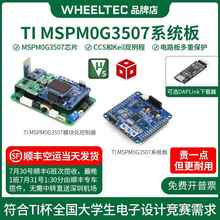 MSPM0G3507系统板C07A单晶片小车开 发板DAPLlink电子设计竞赛TI