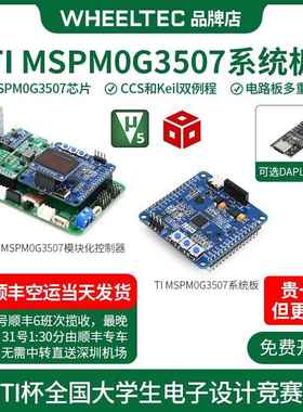 MSPM0G3507系统板C07A单晶片小车开 发板DAPLlink电子设计竞赛TI