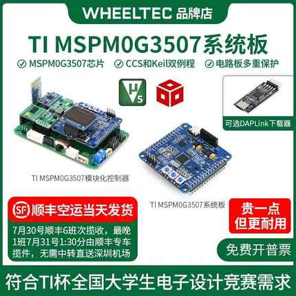 MSPM0G3507系统板C07A单晶片小车开 发板DAPLlink电子设计竞赛TI