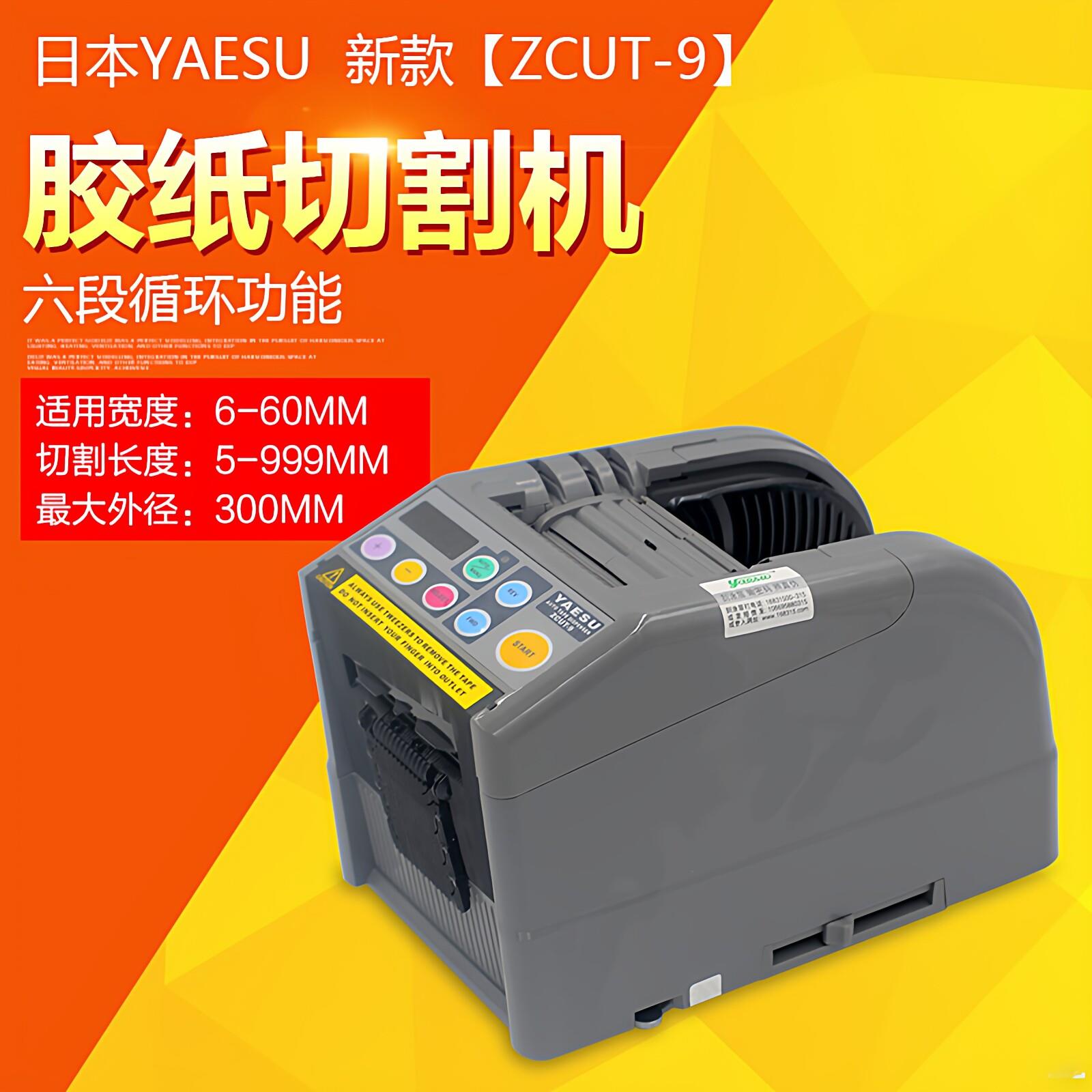 自动胶带切割机zcut-9全自动胶带机 YAESU自动胶纸切割机