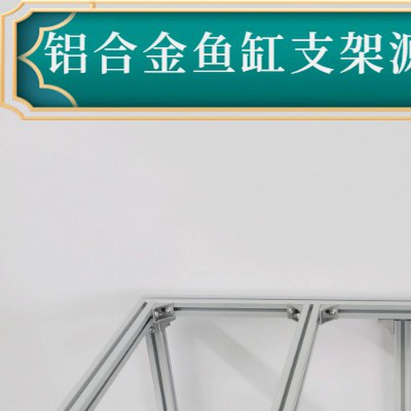 鱼缸架子铝合金型材鱼缸架子底座柜子底柜40铝材框架鱼缸架工作台