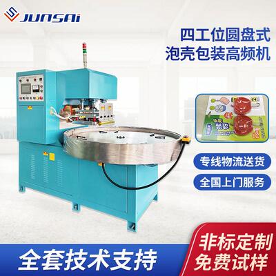 PETG泡壳包装高频封口机四工位纸卡泡壳高周波机PVC焊接机器