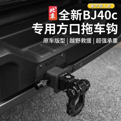 24款北京BJ40拖车钩改装专用bj40c方口拖车臂配件流氓钩虎头钩