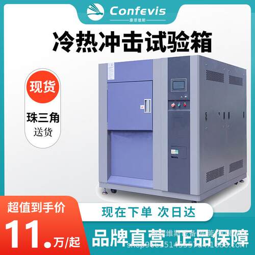 confevis冷热冲击试验箱TSC80可程式两箱气体式高低温交变实验机