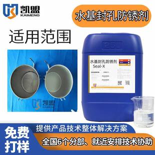 x高盐雾耐腐蚀常温 凯盟不锈钢不锈铁铝材铜材水基封孔防锈剂seal