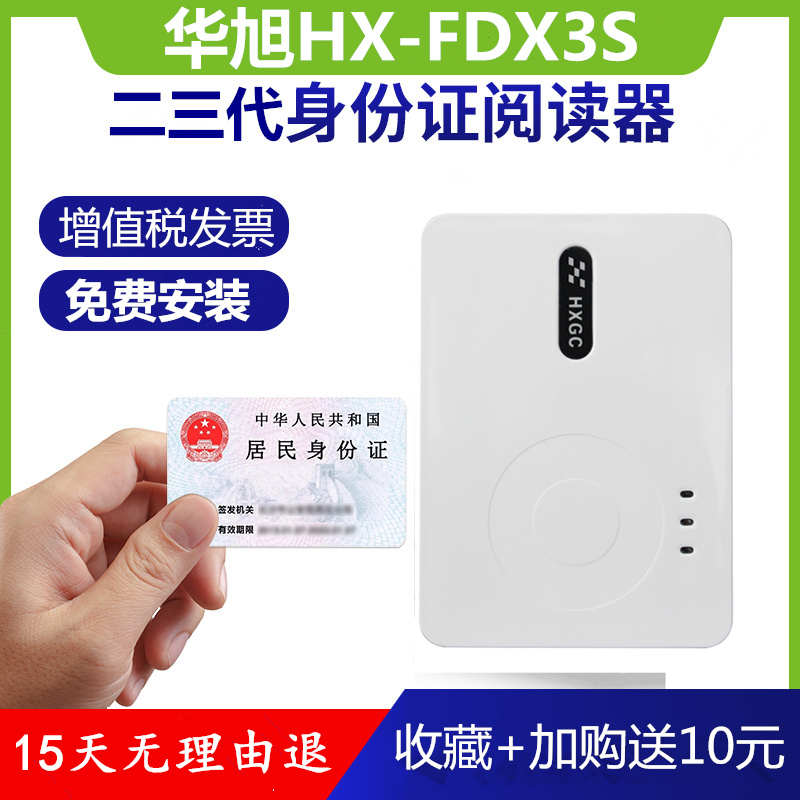 华旭金卡HX-FDX3S身份阅读FDX3S三代二代证HX-FDX5读卡器华旭金卡