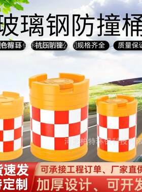 防撞桶道路分流导向桶防撞墩市政交通反光防撞桶玻璃钢防撞桶