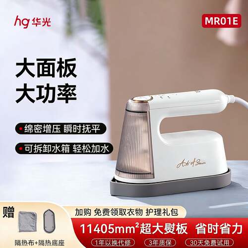 华光手持熨斗蒸气挂烫机 平烫挂烫两用家用旅游干湿大蒸汽MR01/E