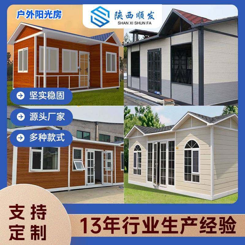 西安可移动民宿临时办公阳光房移动房集成房屋活动板房轻钢别墅