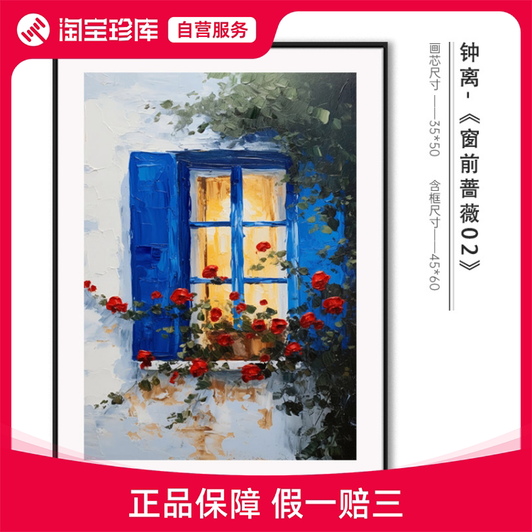 【新品特惠】西安美术学院 钟离【窗前蔷薇02】限量签章版画全屋