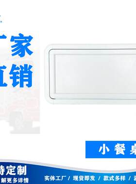 明斯特直供房车配件铝合金房车小餐桌厂家支持来图咨询