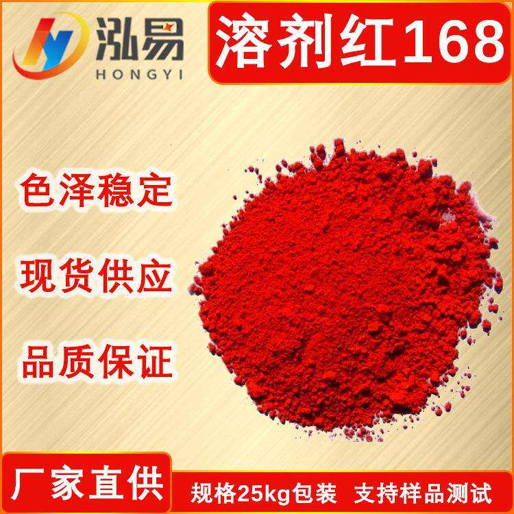 蒽醌类染料油溶性染料鲜红溶剂红168油性大红塑料红KLB溶剂染料