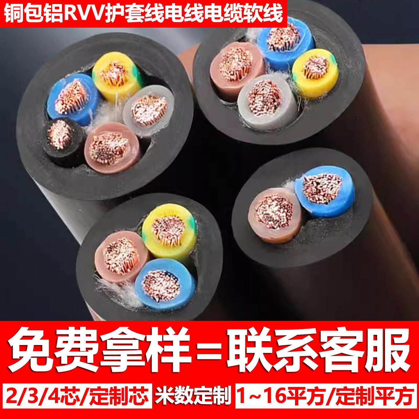 铜包铝软线家用RVV电缆线护套线234芯电源线1.5/4/6/10平方新国标