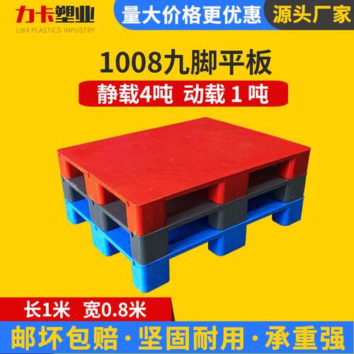 1008九脚平板拖盘加厚仓库周转叉车物流周转平面防潮垫板塑料托盘