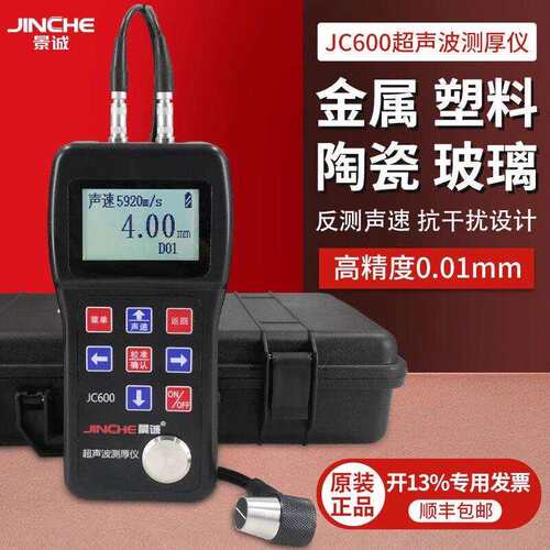 景诚JC600超音波测厚仪高精度钢板塑料钢管塑胶管壁金属测厚仪
