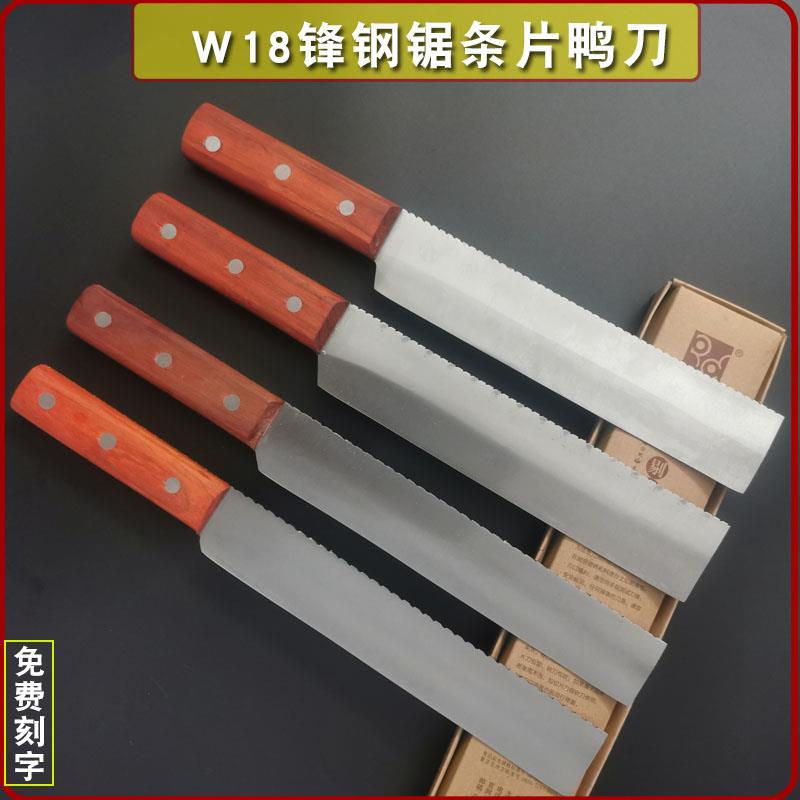 W18锋钢手工锯条31CM长免磨皮刀北京烤鸭专用肉刀锯条