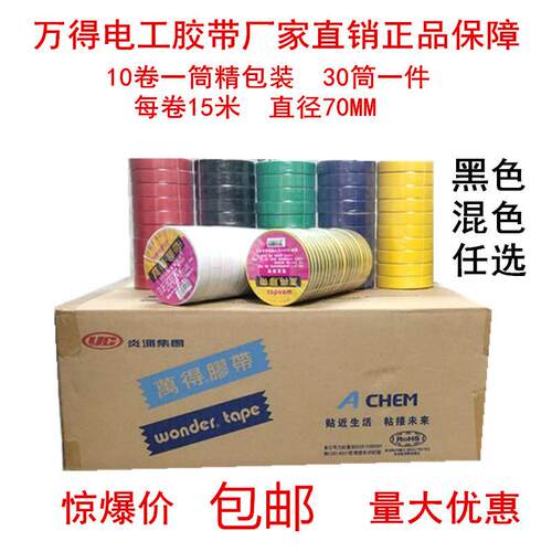 万得电工胶带绝缘防水胶布PVC高压彩色多选