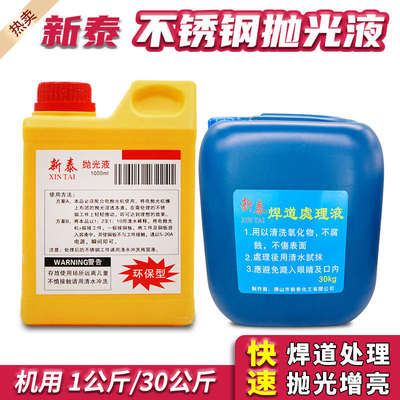 焊道处理液新泰不锈钢焊缝抛光液机用氩弧焊黑斑焊点电解液清洗液