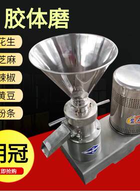 明冠不锈钢胶体磨花生芝麻豆子辣椒多功能研磨机食品级材质胶体磨