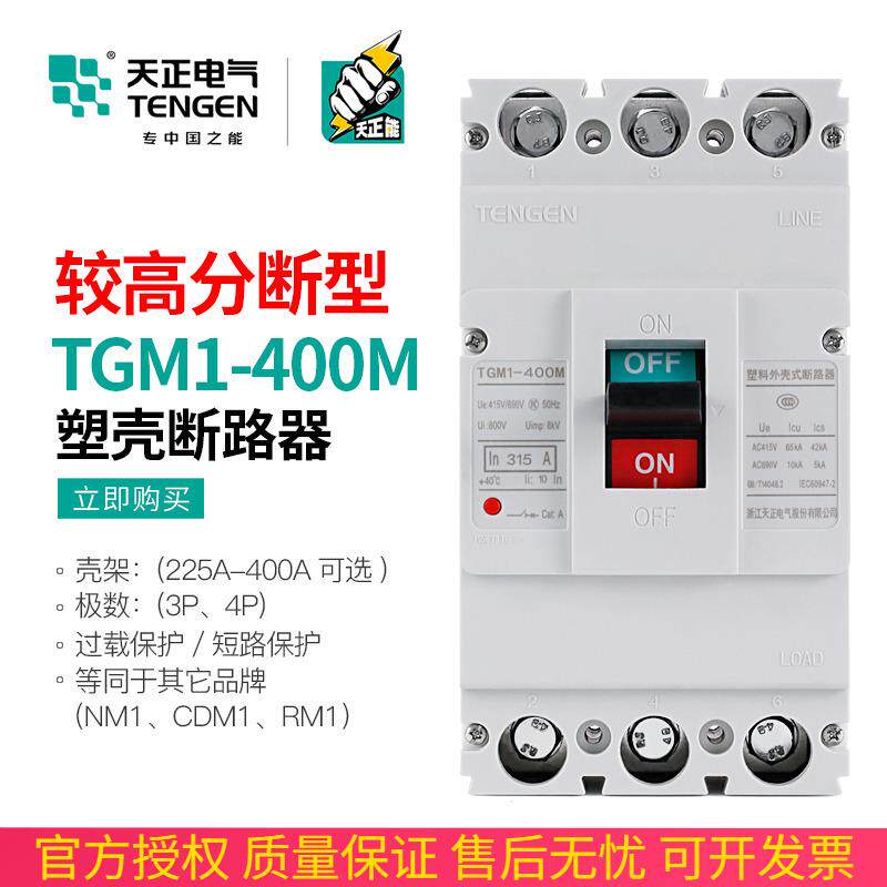 天正TGM1-400M较高分断能力断路器 空气开关极限短路分断能力65KA