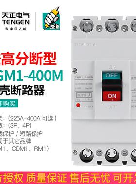 天正TGM1-400M较高分断能力断路器 空气开关极限短路分断能力65KA