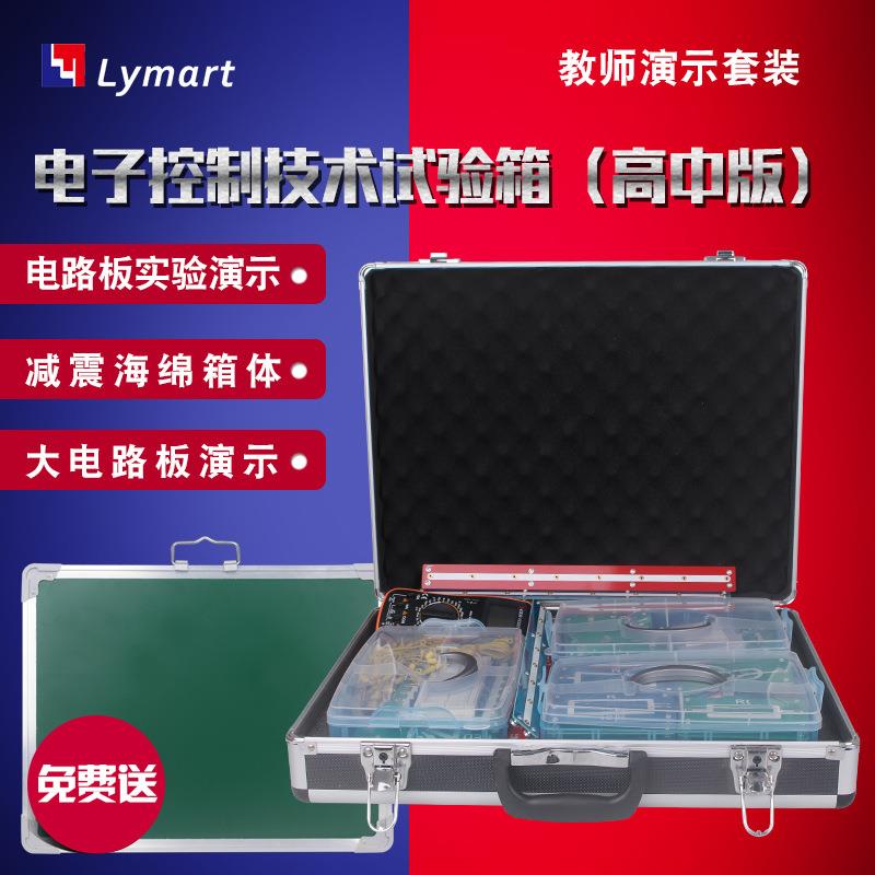 高中实验室物理通用教学仪器老师演示套装电子控制技术入门实验箱