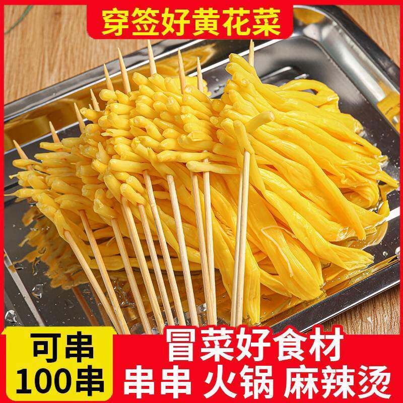 穿签清水黄花菜金针菜火锅串串麻辣烫凉拌菜食材冒菜卤菜商用