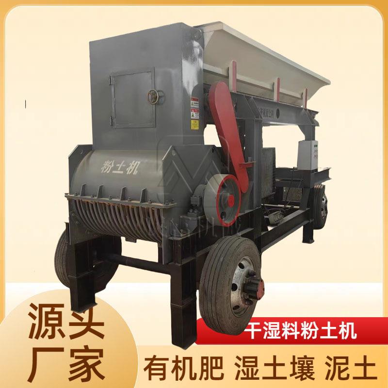 轮胎移动蔬菜大棚土粉土机黏土沙块打碎粉碎机有机肥营养土碎土机